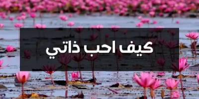 كيف احب ذاتي
