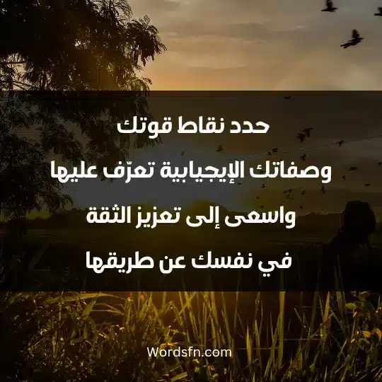 حدد نقاط قوتك وصفاتك الإيجيابية، تعرّف عليها واسعى إلى تعزيز الثقة في نفسك عن طريقها