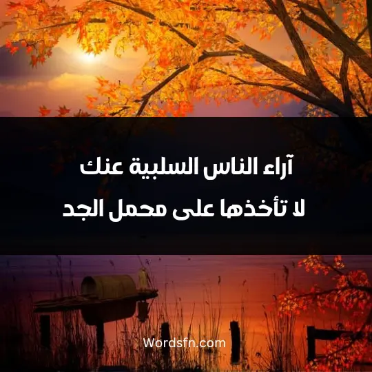 آراء الناس السلبية عنك، لا تأخذها على محمل الجد