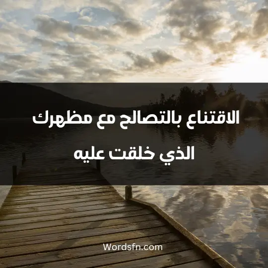 الاقتناع بالتصالح مع شكلك الي خلقت عليه