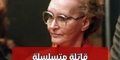 قاتلة متسلسلة تقتل المسنين