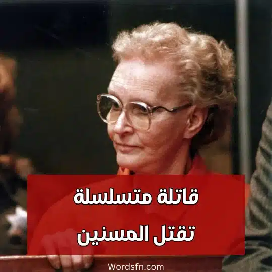 قاتلة متسلسلة تقتل المسنين