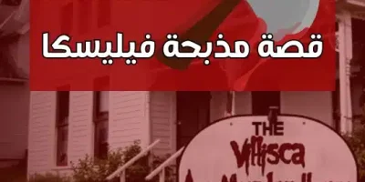 قصة مذبحة فيليسكا