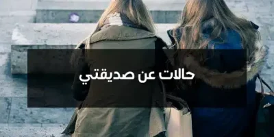 حالات عن صديقتي