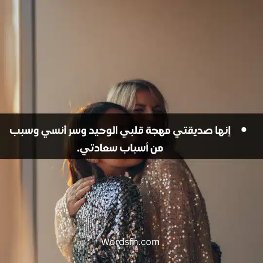 حالات عن صديقتي 3 - فن العبارات إنها صديقتي مهجة قلبي الوحيد وسر أنسي وسبب من أسباب سعادتي.