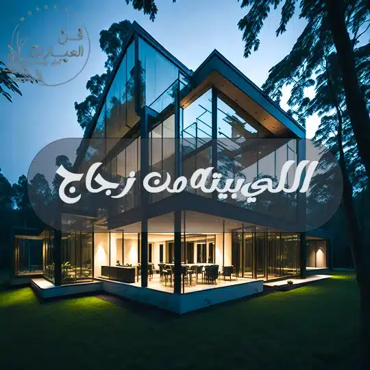 اللي بيته من زجاج