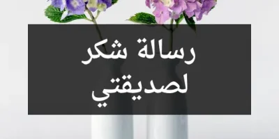 رسالة شكر لصديقتي