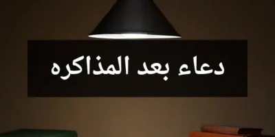دعاء بعد المذاكره