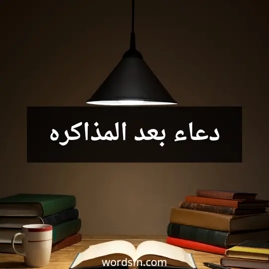 دعاء بعد المذاكره
