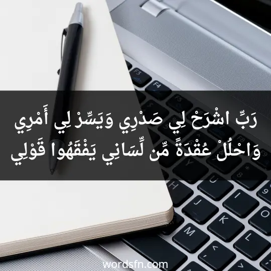 رَبِّ اشْرَحْ لِي صَدْرِي* وَيَسِّرْ لِي أَمْرِي* وَاحْلُلْ عُقْدَةً مِّن لِّسَانِي* يَفْقَهُوا قَوْلِ