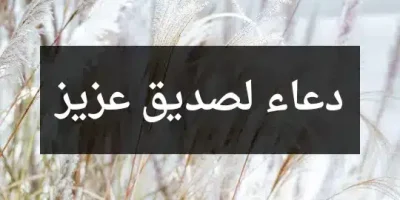 دعاء لصديق عزيز