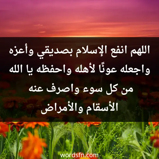 A prayer for a dear friend 1 - فن العبارات اللهم انفع الإسلام بصديقي وأعزه واجعله عونًا لأهله واحفظه يا الله من كل سوء واصرف عنه الأسقام والأمراض