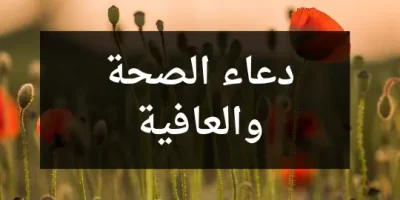 دعاء الصحة والعافية