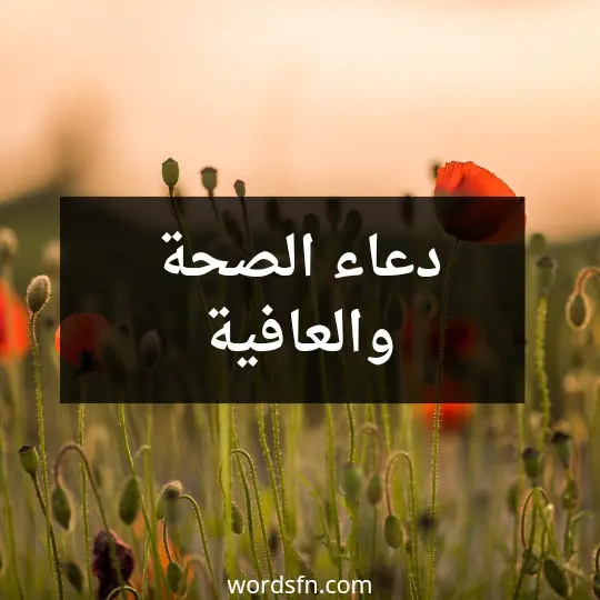 دعاء الصحة والعافية