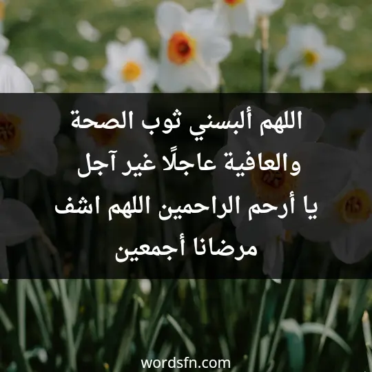 A prayer for health and wellness2 - فن العبارات اللهم ألبسني ثوب الصحة والعافية عاجلًا غير آجل يا أرحم الراحمين، اللهم اشف مرضانا أجمعين