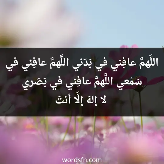 A prayer for health and wellness3 - فن العبارات اللَّهمَّ عافِني في بَدَني، اللَّهمَّ عافِني في سَمْعي، اللَّهمَّ عافِني في بَصَري، لا إلهَ إلَّا أنتَ