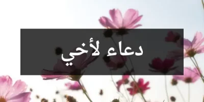 دعاء لأخي