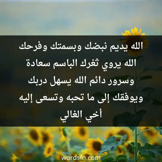 الله يديم نبضك وبسمتك وفرحك الله يروي ثغرك الباسم سعادة وسرور دائم الله يسهل دربك ويوفقك إلى ما تحبه وتسعى إليه أخي الغالي