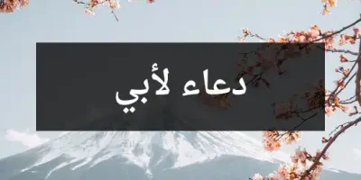 دعاء لأبي