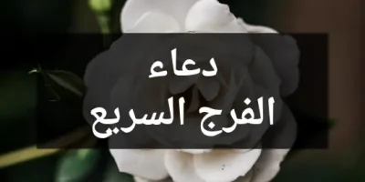 دعاء الفرج السريع
