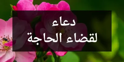 دعاء لقضاء الحاجة