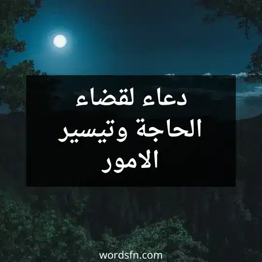 دعاء لقضاء الحاجة وتيسير الامور