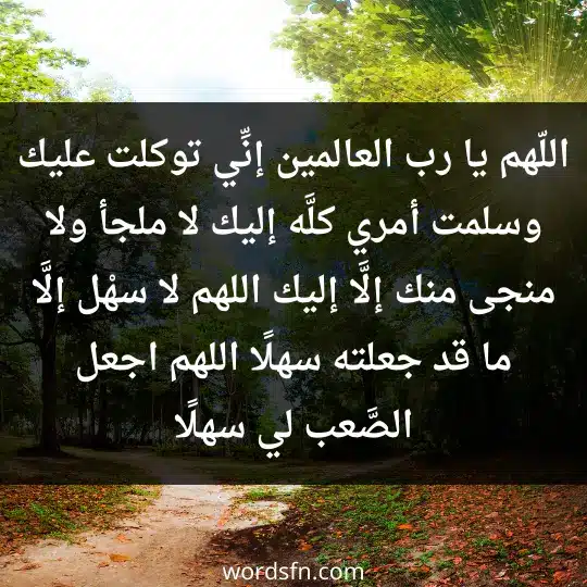 A supplication after studying so as not to forge3 - فن العبارات اللّهم يا رب العالمين، إنِّي توكلت عليك وسلمت أمري كلَّه إليك، لا ملجأ ولا منجى منك إلَّا إليك. اللهم لا سهْل إلَّا ما قد جعلته سهلًا، اللهم اجعل الصَّعب لي سهلًا