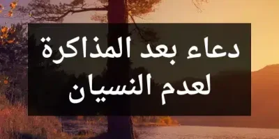 دعاء بعد المذاكرة لعدم النسيان