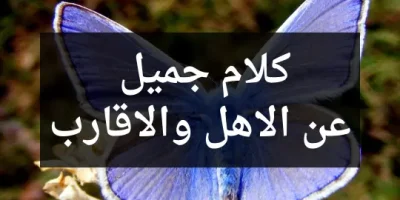 كلام جميل عن الاهل والاقارب