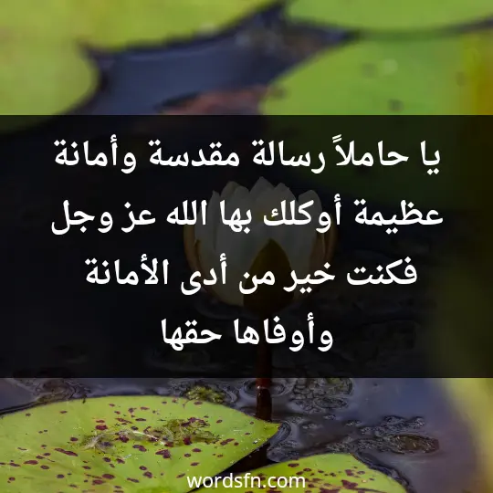 يا حاملاً رسالة مقدسة وأمانة عظيمة أوكلك بها الله عز وجل فكنت خير من أدى الأمانة وأوفاها حقها