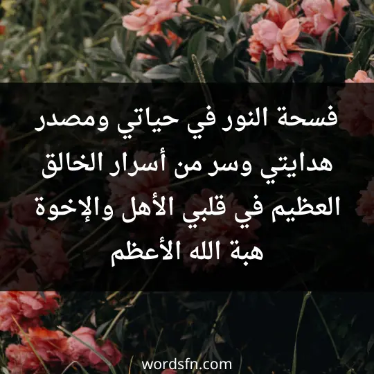 فسحة النور في حياتي ومصدر هدايتي وسر من أسرار الخالق العظيم في قلبي، الأهل والإخوة هبة الله الأعظم