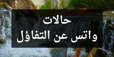 حالات واتس عن التفاؤل