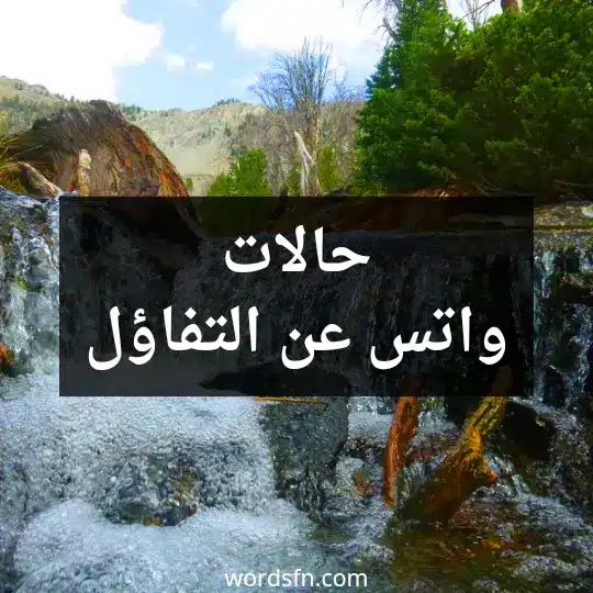 حالات واتس عن التفاؤل