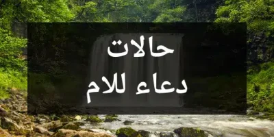 حالات دعاء للام