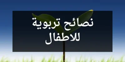 نصائح تربوية للاطفال