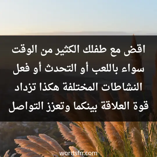 اقض مع طفلك الكثير من الوقت سواء باللعب أو التحدث أو فعل النشاطات المختلفة، هكذا تزداد قوة العلاقة بينكما وتعزز التواصل