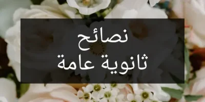 نصائح ثانوية عامة