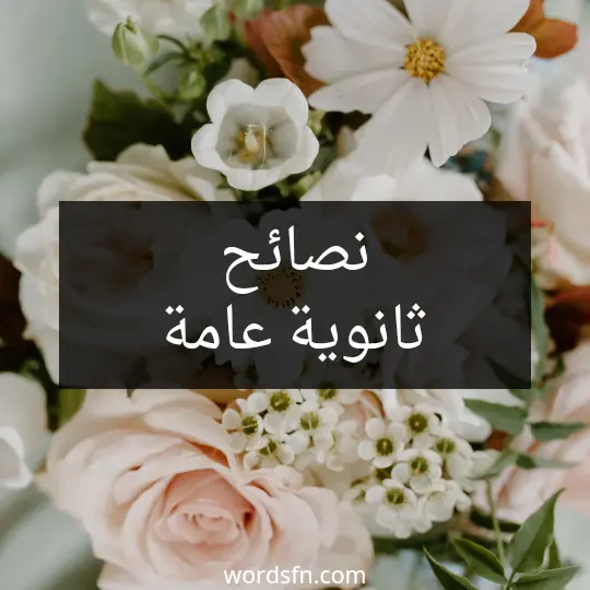 نصائح ثانوية عامة