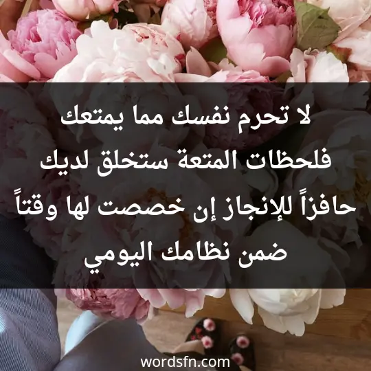 لا تحرم نفسك مما يمتعك فلحظات المتعة ستخلق لديك حافزاً للإنجاز إن خصصت لها وقتاً ضمن نظامك اليومي