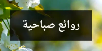 روائع صباحية
