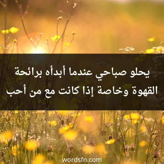 Morning masterpieces3 - فن العبارات يحلو صباحي عندما أبدأه برائحة القهوة وخاصة إذا كانت مع من أحب