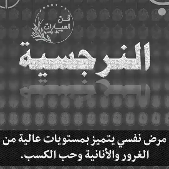 Narcissistic - فن العبارات المرأة النرجسية