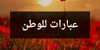 عبارات للوطن