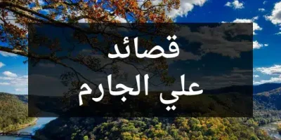 قصائد علي الجارم