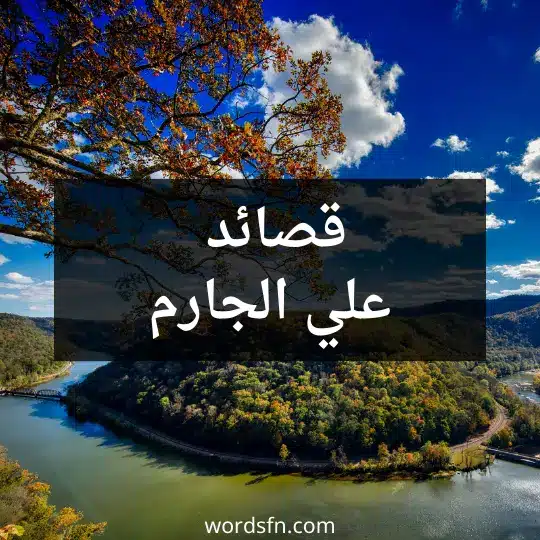 قصائد علي الجارم