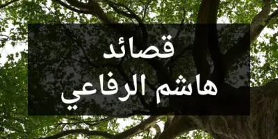 قصائد هاشم الرفاعي