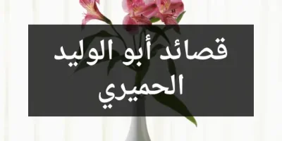 قصائد أبو الوليد الحميري