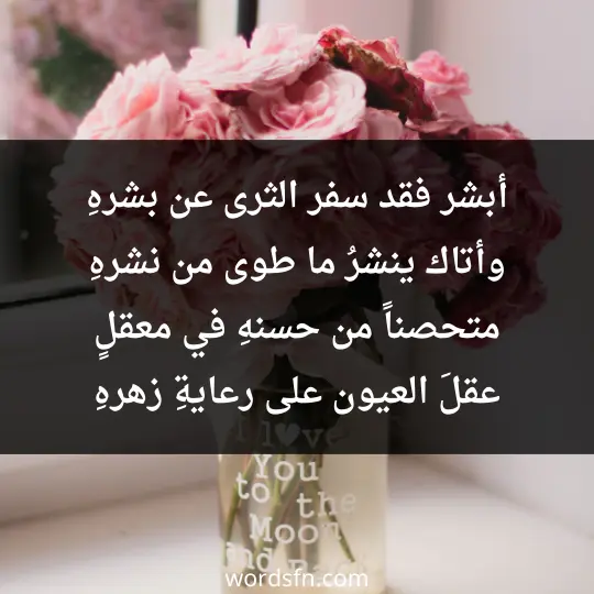 أبشر فقد سفر الثرى عن بشرهِ وأتاك ينشرُ ما طوى من نشرهِ متحصناً من حسنهِ في معقلٍ عقلَ العيون على رعايةِ زهرهِ