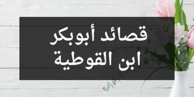 قصائد أبوبكر ابن القوطية