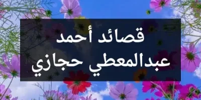 قصائد أحمد عبدالمعطي حجازي